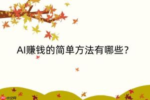 ​​AI赚钱需要多少成本？低成本高回报的AI项目推荐​​