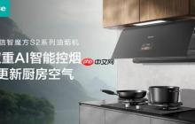 海信智魔方S2系列油烟机：AI大脑精准锁烟，实现油烟“零逃逸”