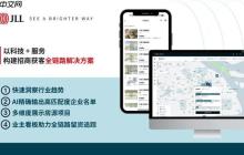 仲量联行数字化工具驱动商业地产招商效能升级