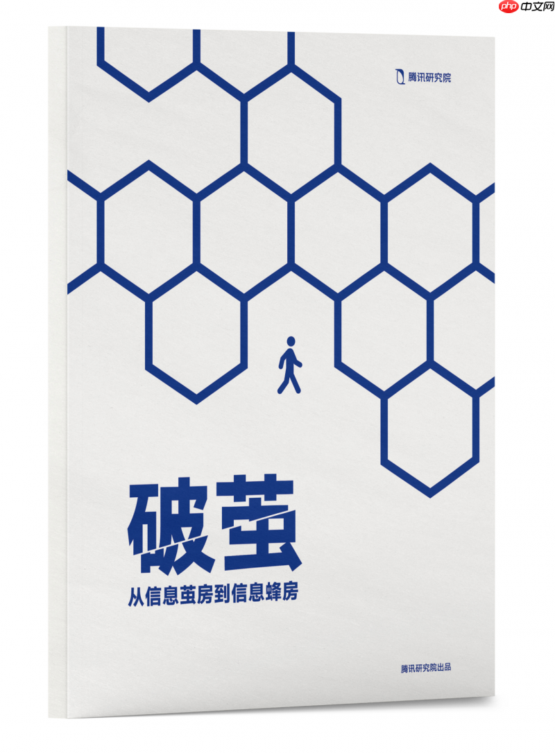 腾讯研究院“破茧”报告三部曲，绘数字信息生态新蓝图