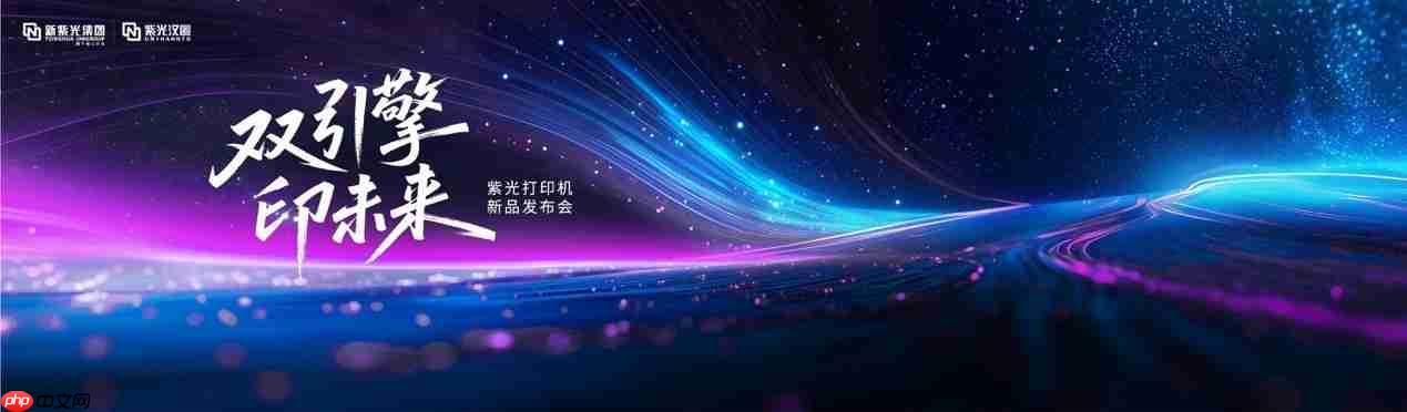 重塑打印市场新格局,紫光系列打印机正式发布