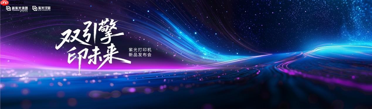 重塑打印市场新格局，紫光系列打印机正式发布
