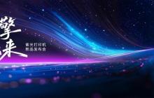 重塑打印市场新格局，紫光系列打印机正式发布