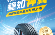 神翼轮胎“领航员系列”于途虎养车全网首发，三大系列覆盖多元出行需求