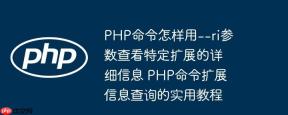 PHP命令怎样用--ri参数查看特定扩展的详细信息 PHP命令扩展信息查询的实用教程