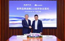 余承东尹同跃签约智界战略2.0协议，华为主导智界战略决策
