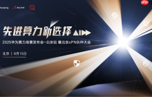 先进算力新选择|2025华为算力场景发布会暨北京xPN伙伴大会即将举行