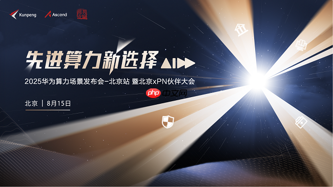 先进算力新选择|2025华为算力场景发布会暨北京xPN伙伴大会即将举行