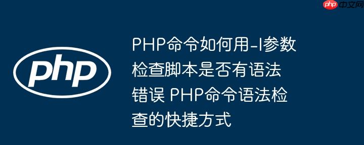 PHP命令如何用-l参数检查脚本是否有语法错误 PHP命令语法检查的快捷方式