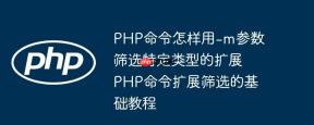 PHP命令怎样用-m参数筛选特定类型的扩展 PHP命令扩展筛选的基础教程