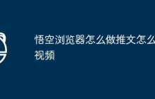 悟空浏览器怎么做推文怎么做视频