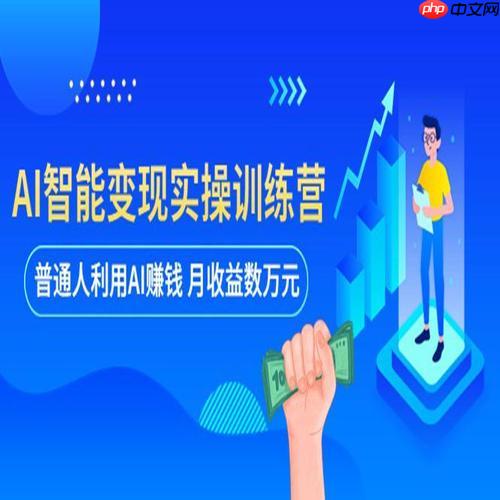 AI赚钱的终极目标是什么?从零到万的AI变现全攻略
