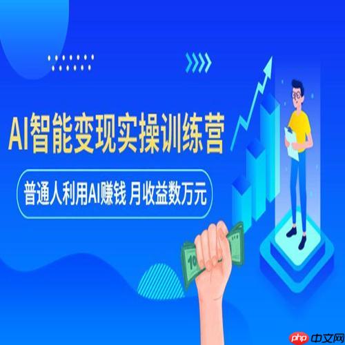 ​​AI赚钱的终极目标是什么？从零到万的AI变现全攻略​​