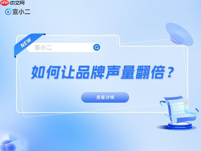 宣小二平台核心功能解析 宣小二软文发布全流程教学