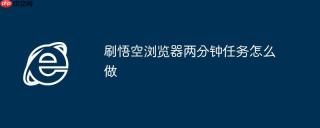 刷悟空浏览器两分钟任务怎么做