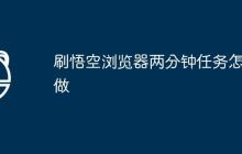 刷悟空浏览器两分钟任务怎么做