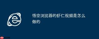 悟空浏览器的虾仁视频是怎么做的