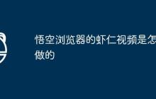 悟空浏览器的虾仁视频是怎么做的