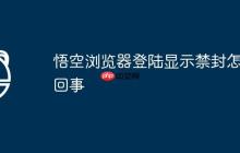悟空浏览器登陆显示禁封怎么回事