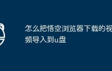 怎么把悟空浏览器下载的视频导入到u盘
