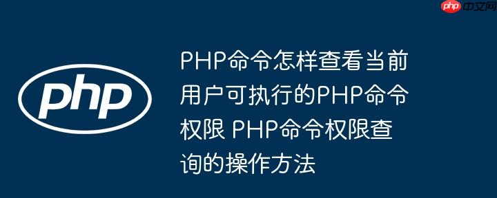 PHP命令怎样查看当前用户可执行的PHP命令权限 PHP命令权限查询的操作方法