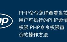 PHP命令怎样查看当前用户可执行的PHP命令权限 PHP命令权限查询的操作方法