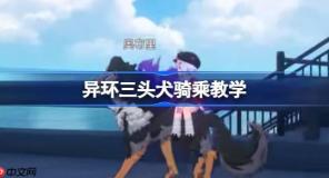 异环三头犬怎么找-异环三头犬骑乘教学