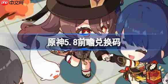 原神5.8前瞻兑换码-原神5.8前瞻兑换码大全