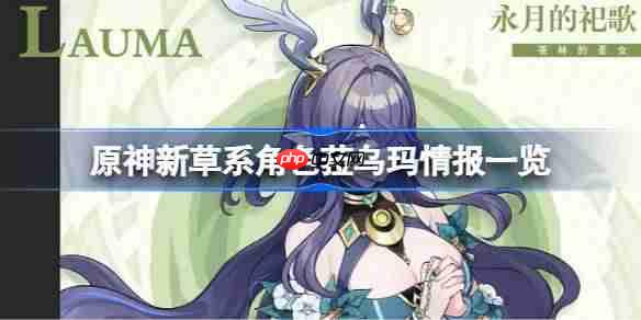 原神新草系角色菈乌玛情报一览-原神新草系角色菈乌玛情报有哪些