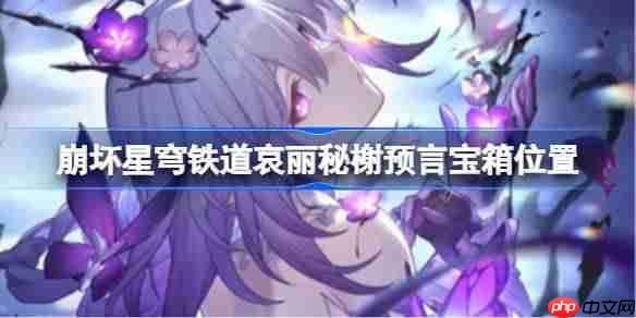 崩坏星穹铁道哀丽秘榭宝箱位置-崩铁哀丽秘榭宝箱获取攻略