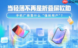 当轻薄不再是折叠屏软肋 手机厂商靠什么&ldquo;强抢用户&rdquo;？