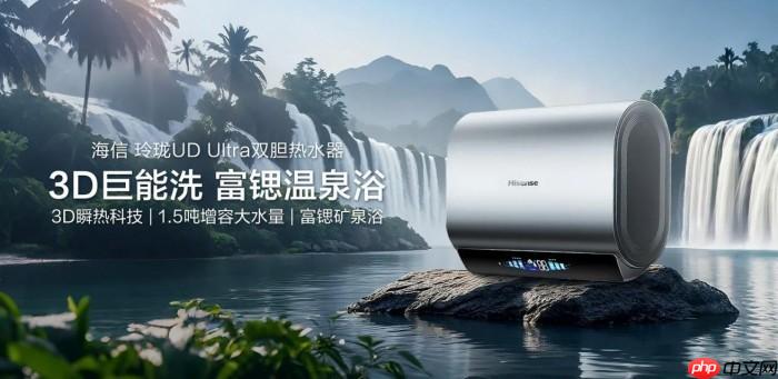 海信玲珑UDUltra电热水器：超短机身+1.5吨大水量，小户型浴室扩容秘籍