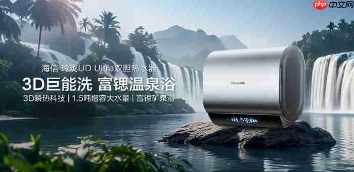 海信玲珑UDUltra电热水器:超短机身+1.5吨大水量,小户型浴室扩容秘籍