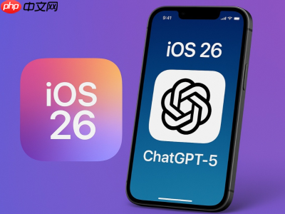 AI赋能新版iOS 26!ChatGPT-5将整合进Apple智能生态