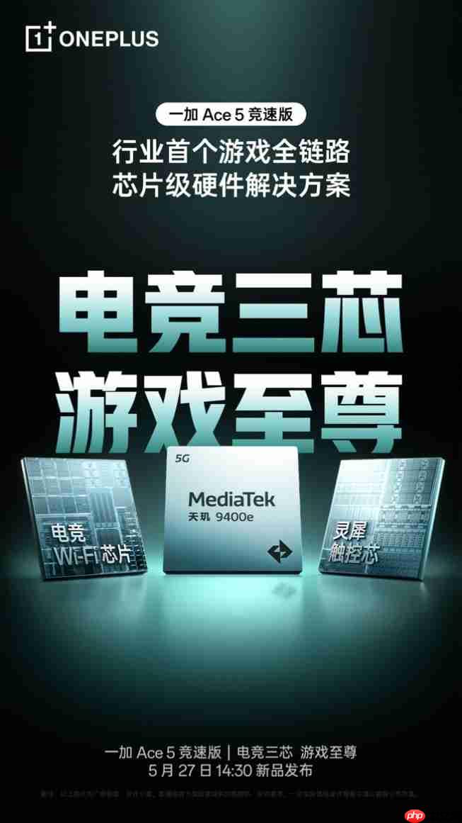 游戏体验超越同档!一加 Ace 5 竞速版搭载「电竞三芯」