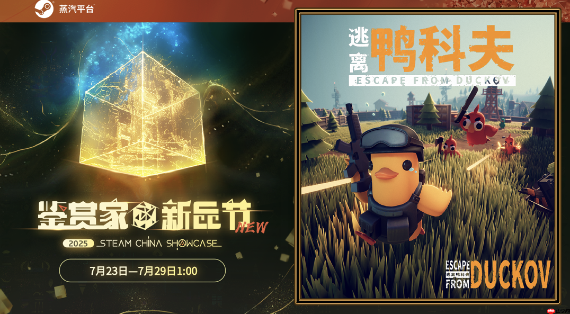 在鸭子世界里搜打撤！《逃离鸭科夫》现登录蒸汽平台鉴赏家新品节！