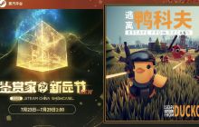 在鸭子世界里搜打撤！《逃离鸭科夫》现登录蒸汽平台鉴赏家新品节！