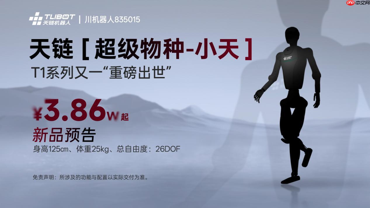 天链机器人发布人形机器人“超级物种-小天”开启消费级智能体验