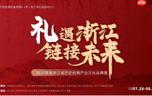 “浙江有礼选品中心”启动以数字科技激活千年文明基因