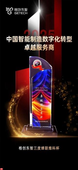 格创东智三度蝉联维科杯！2025再获“中国智能制造数字化转型卓越服务商”