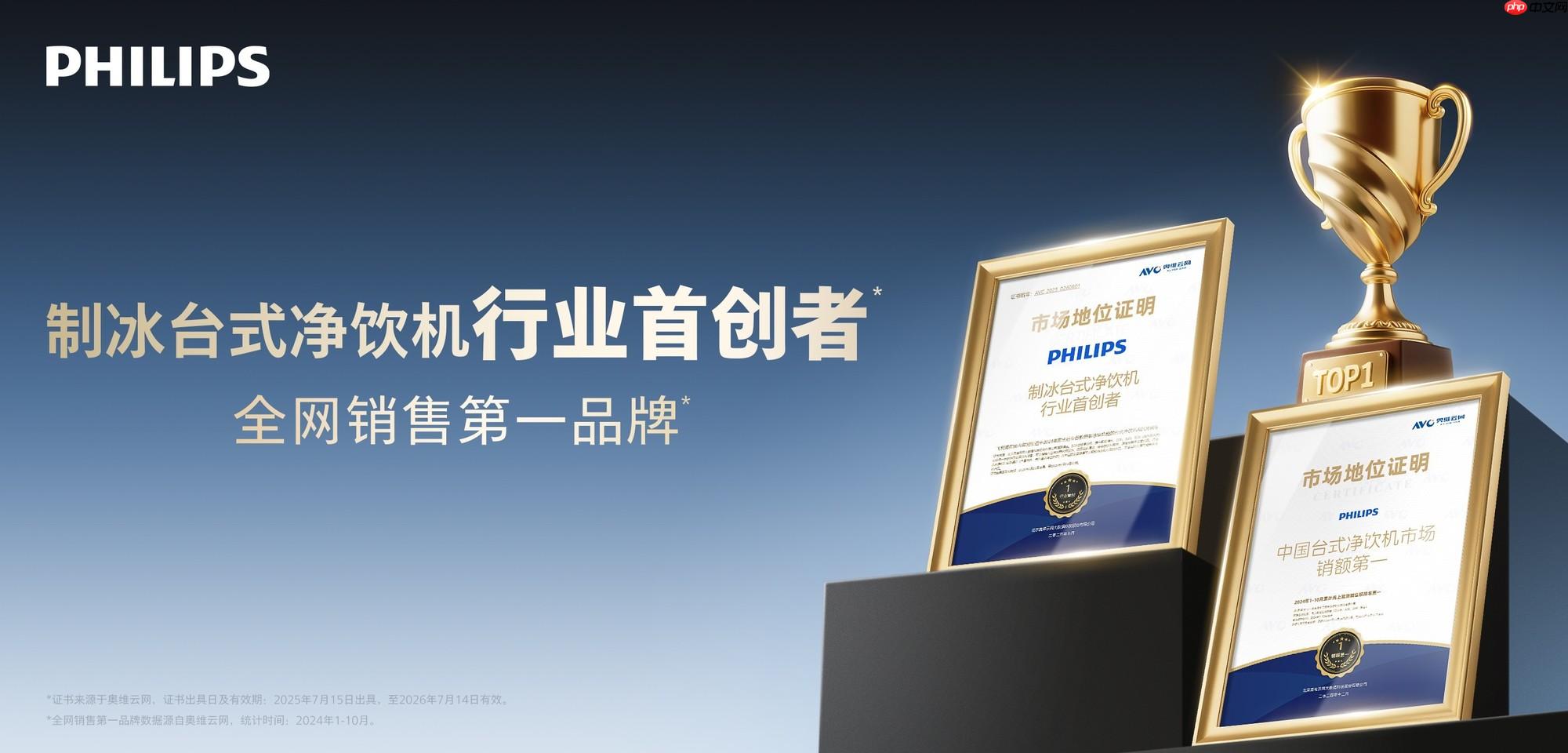 飞利浦冰境i1系列双里程碑见证:制冰台式净饮机行业首创者 累计销售破8 亿