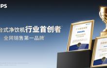 飞利浦冰境i1系列双里程碑见证:制冰台式净饮机行业首创者 累计销售破8 亿
