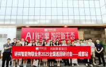 又下一城！研祥智能物联2025全国巡回研讨会成都站圆满举办！