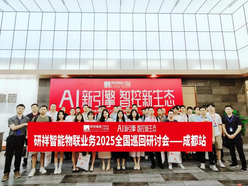 又下一城！研祥智能物联2025全国巡回研讨会成都站圆满举办！