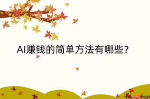 ​​AI赚钱的核心是什么？3步打造属于你的AI赚钱系统​​