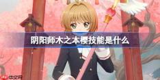 阴阳师木之本樱技能是什么-阴阳师小樱技能一览