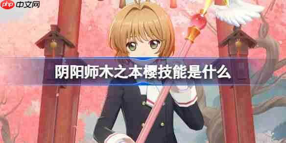 阴阳师木之本樱技能是什么-阴阳师小樱技能一览