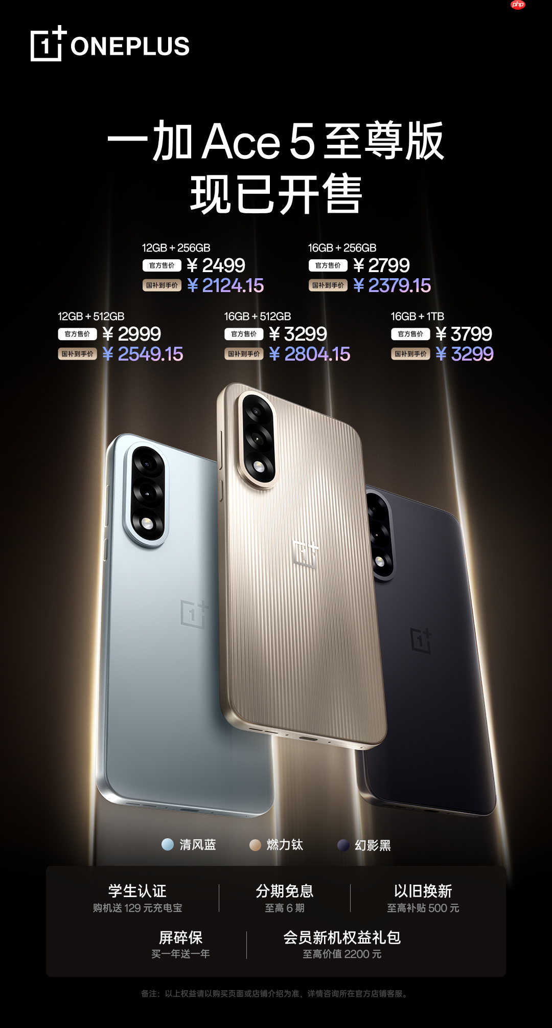 一加 Ace 5 至尊系列热销中!多场活动轮番开启