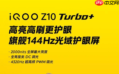 高亮高刷旗舰级 iQOO Z10 Turbo+带来真正的游戏好屏