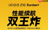 &ldquo;性能续航双王炸&rdquo;iQOO Z10 Turbo+ 将于8月7日发布